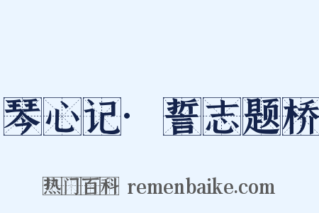 琴心记·誓志题桥是什么意思的图片